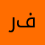 رفيفت