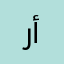 رقم ألخاص