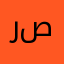 رقيه صبري