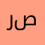 رقيه صفر