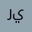رقيه يوسف