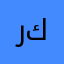 ركاد