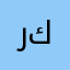 ركان7124