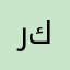 رك🌹