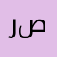 رمال صقر