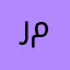 رمانة