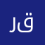 رمضان أبو قيس