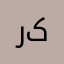 رمیز کالو