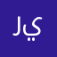 رند يمير