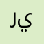 رهف الله يوفقها