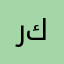 رهف كمال