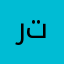 روابط تيك توك تنزيل
