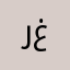 رواد غ