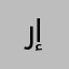 روان جمال إبراهبم