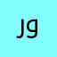 روبي