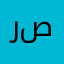 روجي صالح