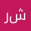 رورو شاهين