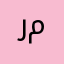 روز روز محمد