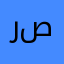 روشن صفر