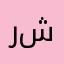 روعة شاهين