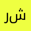 روعة متوفر فيه كل شيء