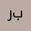 روعة مرة بجنن
