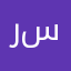 روعه يا سلام