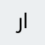 روق الروقي
