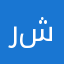 رومانسية شاعر