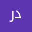 روناس دحام