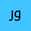 رونــق