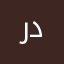 روى درويش