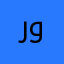 رويدون
