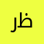 روژهات ظاهر