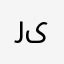 رىبد
