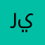 رياتونز
