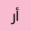 رياض أبوقيلة
