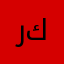 رياض كبه