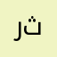 ريان ثامر