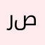ريان صباح صبحي