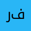 ريان فيصل