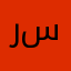ريبر سيف