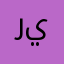 ريتال.