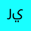 ريتانً