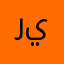 ريتينيتيتتث