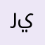 ريتييات