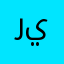 ريرريري