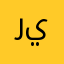 ريشوان