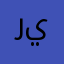 ريشو🌷
