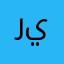 ريـــــــان💚